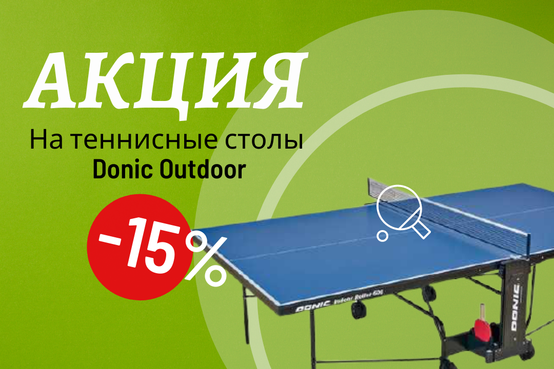 Фото - Скидки на теннисные столы Donic Outdoor